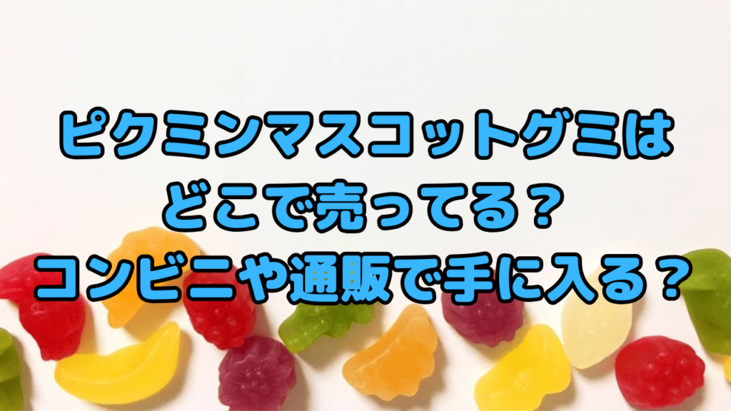 ピクミンマスコットグミはどこで売ってる？コンビニや通販で手に入る？